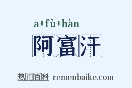 阿富汗是什么意思的图片